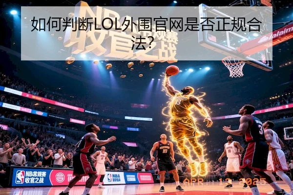 如何判断LOL外围官网是否正规合法？ - JSEsports