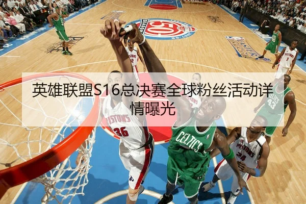 英雄联盟S16总决赛全球粉丝活动详情曝光（JSEsports）