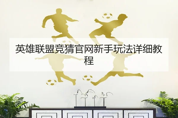 英雄联盟竞猜官网新手玩法详细教程 - JSEsports
